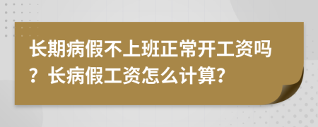 长期病假不上班正常开工资吗？长病假工资怎么计算？
