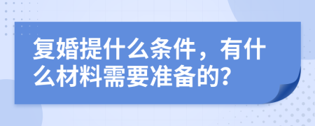 复婚提什么条件，有什么材料需要准备的？