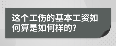 这个工伤的基本工资如何算是如何样的？