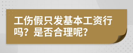 工伤假只发基本工资行吗？是否合理呢？