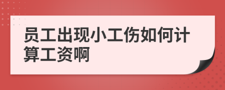 员工出现小工伤如何计算工资啊