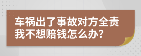 车祸出了事故对方全责我不想赔钱怎么办？