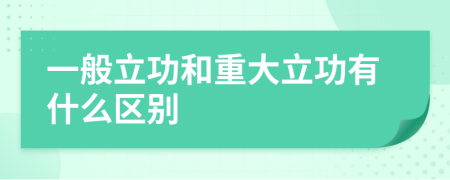 一般立功和重大立功有什么区别