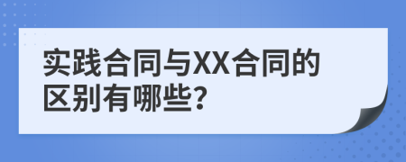 实践合同与XX合同的区别有哪些？