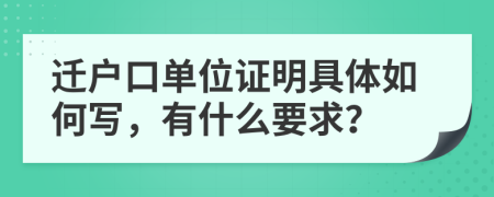 迁户口单位证明具体如何写，有什么要求？