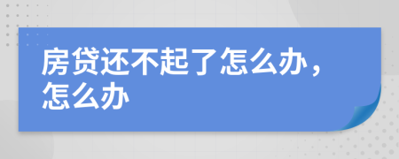 房贷还不起了怎么办，怎么办