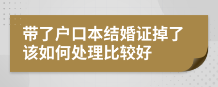 带了户口本结婚证掉了该如何处理比较好