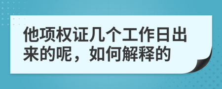 他项权证几个工作日出来的呢，如何解释的