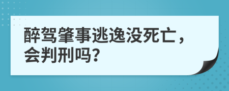 醉驾肇事逃逸没死亡，会判刑吗？