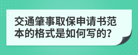 交通肇事取保申请书范本的格式是如何写的？