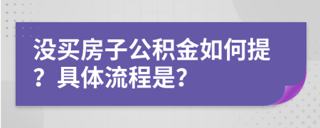 没买房子公积金如何提？具体流程是？