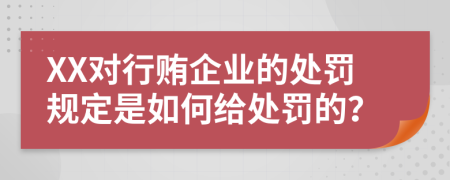 XX对行贿企业的处罚规定是如何给处罚的？