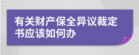 有关财产保全异议裁定书应该如何办