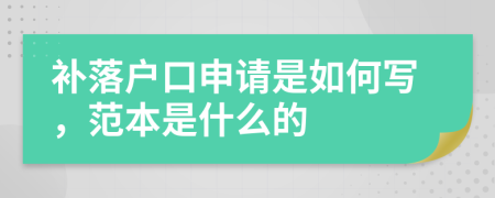 补落户口申请是如何写，范本是什么的