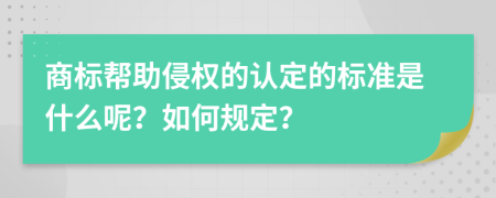 商标帮助侵权的认定的标准是什么呢？如何规定？