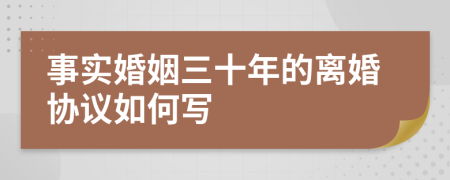 事实婚姻三十年的离婚协议如何写