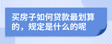 买房子如何贷款最划算的，规定是什么的呢