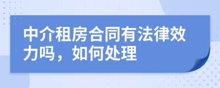 中介租房合同有法律效力吗，如何处理