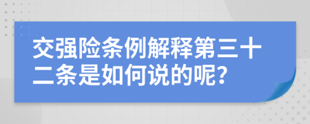 交强险条例解释第三十二条是如何说的呢？