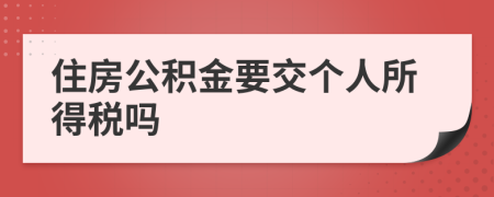 住房公积金要交个人所得税吗