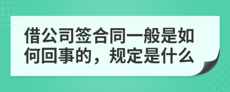 借公司签合同一般是如何回事的，规定是什么