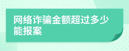 网络诈骗金额超过多少能报案