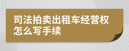 司法拍卖出租车经营权怎么写手续