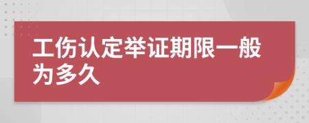 工伤认定举证期限一般为多久