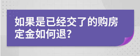 如果是已经交了的购房定金如何退？