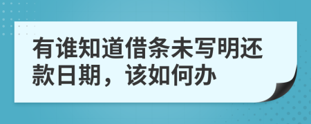 有谁知道借条未写明还款日期，该如何办