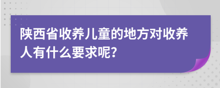 陕西省收养儿童的地方对收养人有什么要求呢？