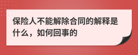 保险人不能解除合同的解释是什么，如何回事的