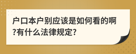 户口本户别应该是如何看的啊?有什么法律规定?