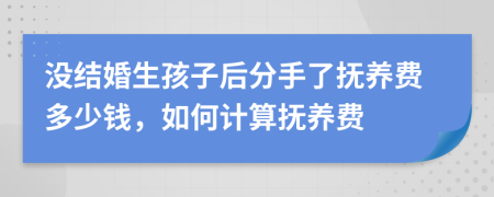 没结婚生孩子后分手了抚养费多少钱，如何计算抚养费