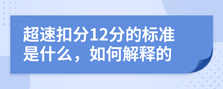 超速扣分12分的标准是什么，如何解释的
