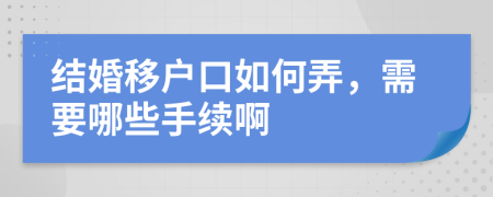 结婚移户口如何弄，需要哪些手续啊