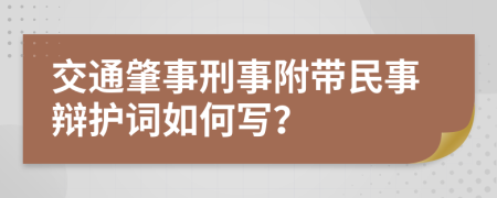 交通肇事刑事附带民事辩护词如何写？