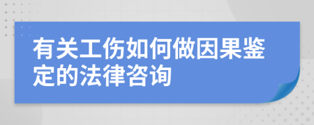 有关工伤如何做因果鉴定的法律咨询