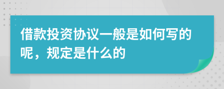 借款投资协议一般是如何写的呢，规定是什么的