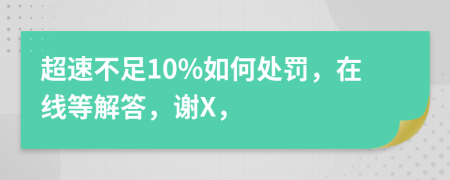 超速不足10%如何处罚，在线等解答，谢X，