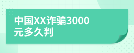 中国XX诈骗3000元多久判