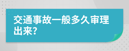 交通事故一般多久审理出来？