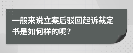 一般来说立案后驳回起诉裁定书是如何样的呢？