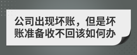 公司出现坏账，但是坏账准备收不回该如何办