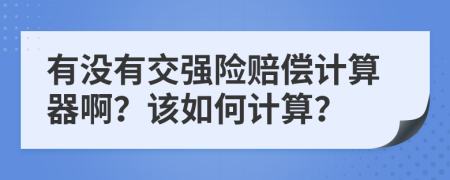 有没有交强险赔偿计算器啊？该如何计算？