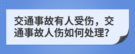 交通事故有人受伤，交通事故人伤如何处理？