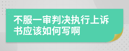 不服一审判决执行上诉书应该如何写啊