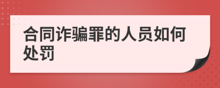 合同诈骗罪的人员如何处罚