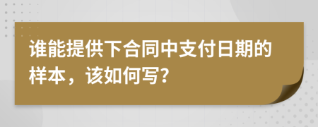 谁能提供下合同中支付日期的样本，该如何写？