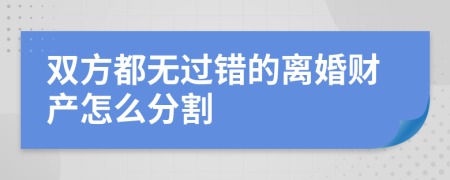 双方都无过错的离婚财产怎么分割